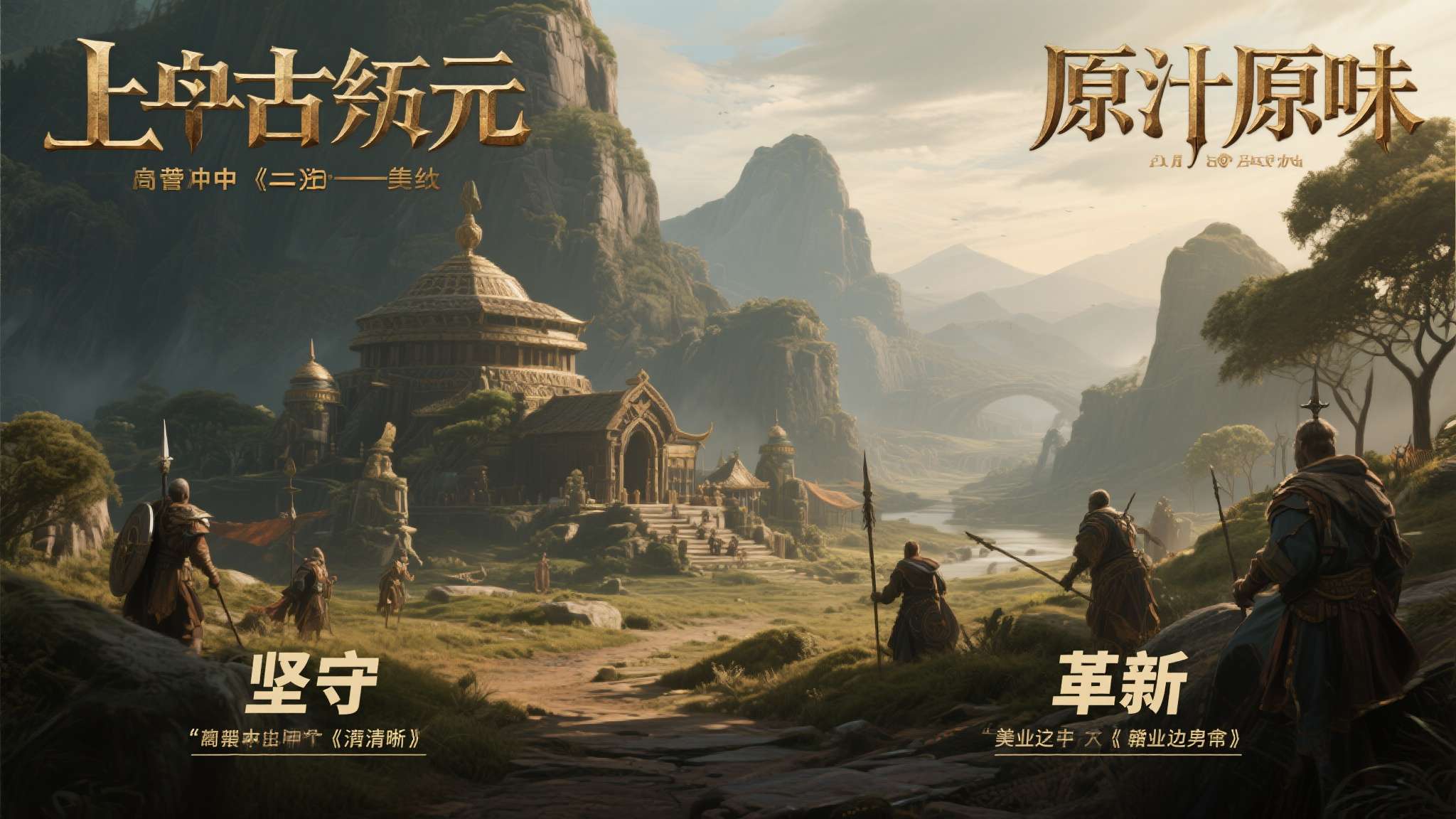 所谓"原汁原味"，并不意味着一成不变。《上古纪元》的聪明之处在于，它清楚地划定了