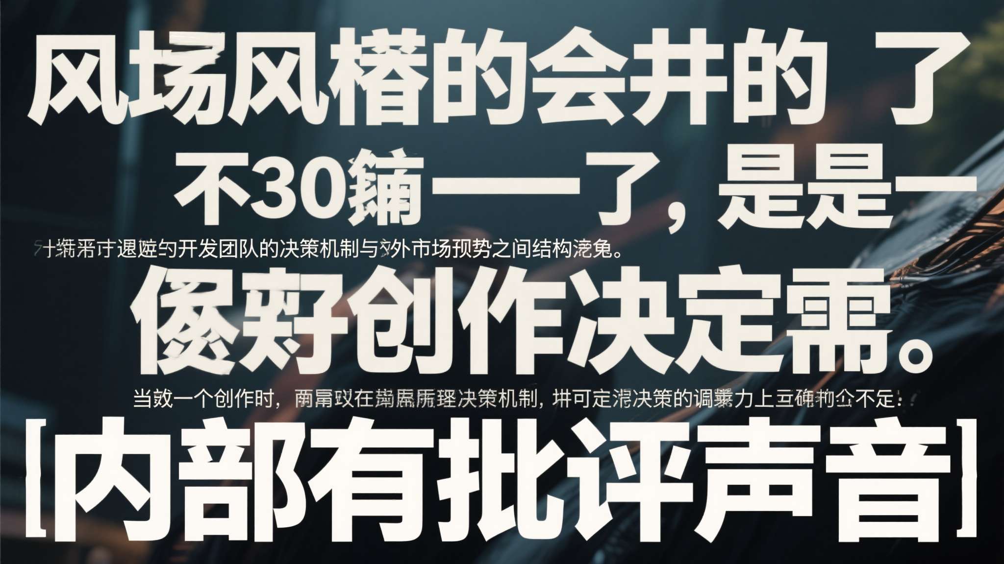 内部通报批评是以党委的名义下发吗 这场风波最值得关注的,不是30帧本身,而是它所暴露的开发团队内部决策机制与外部市